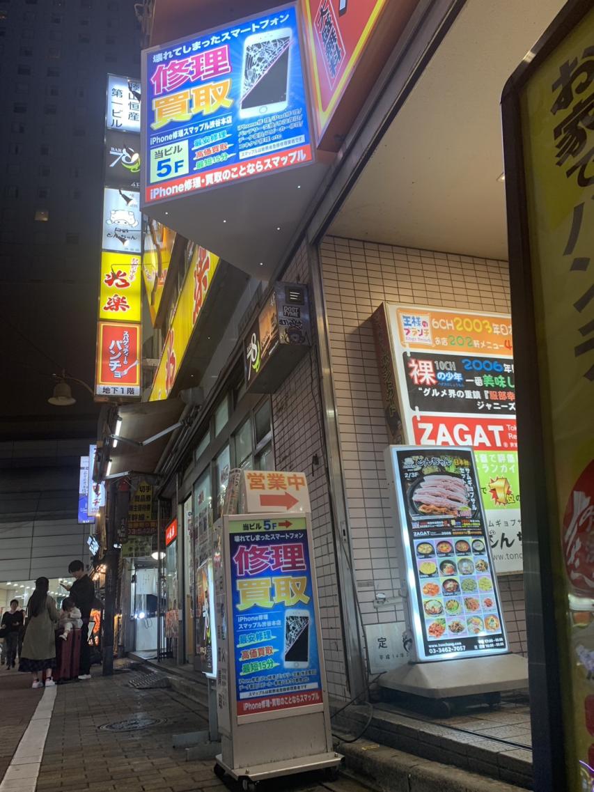 スマップル渋谷本店