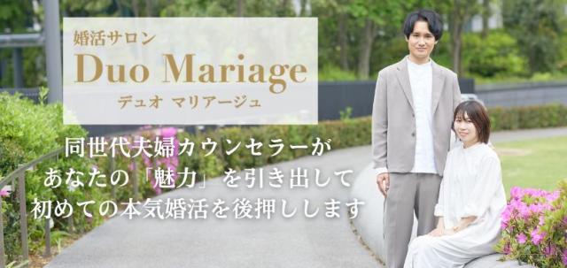 結婚相談所　Duo Mariage