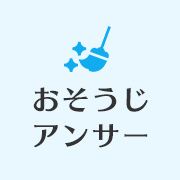 おそうじアンサー おそうじアンサー