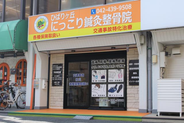 ひばりが丘にっこり鍼灸整骨院